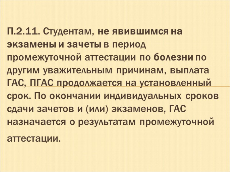 П.2.11. Студентам, не явившимся на экзамены и зачеты в период промежуточной аттестации по болезни